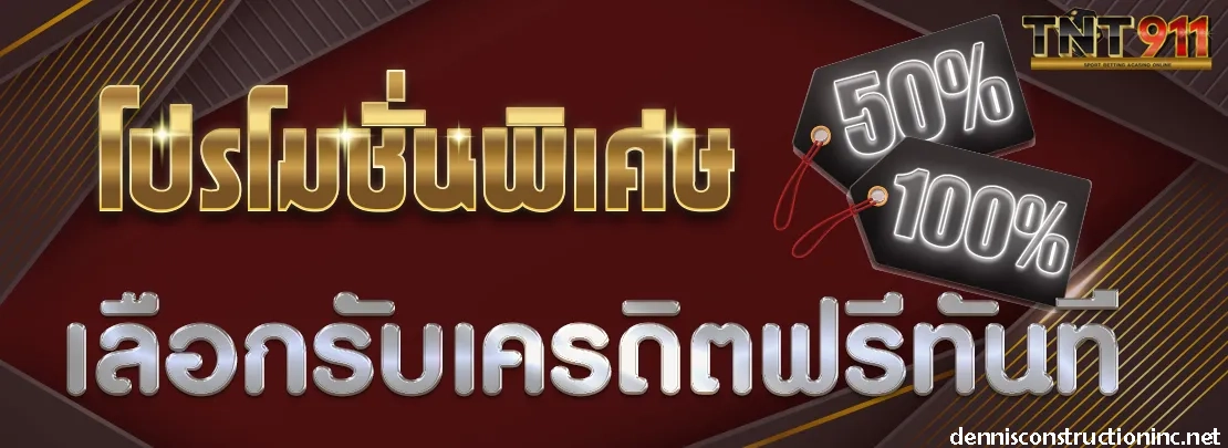 tnt911 เว็บตรง