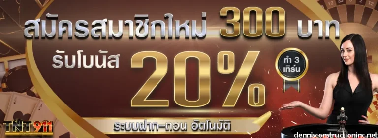 tnt911 เครดิตฟรี
